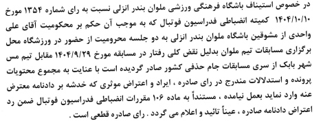 اعلام آرای کمیته استیناف اعلام آرای کمیته استیناف