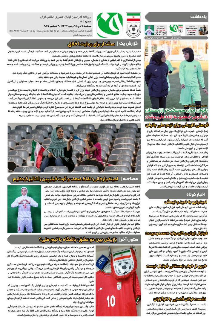 روزنامه فدراسیون فوتبال شماره 285 روزنامه فدراسیون فوتبال شماره 285