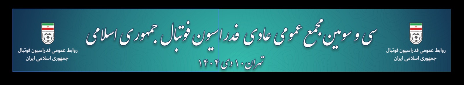 سی و سومین مجمع عمومی عادی فدراسیون فوتبال