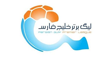 اعلام آمادگی سازمان لیگ برای اهدای جام قهرمانی در هفته بیست و نهم