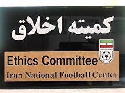 اعلام آرا دستور موقت کمیته اخلاق