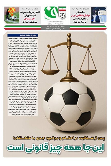 روزنامه فدراسیون/شماره 173
