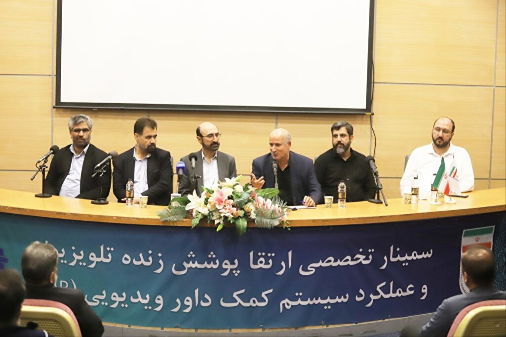 برگزاری مراسم اختتامیه سمینار ارتقای پوشش زنده و عملکرد سیستم داور ویدئویی