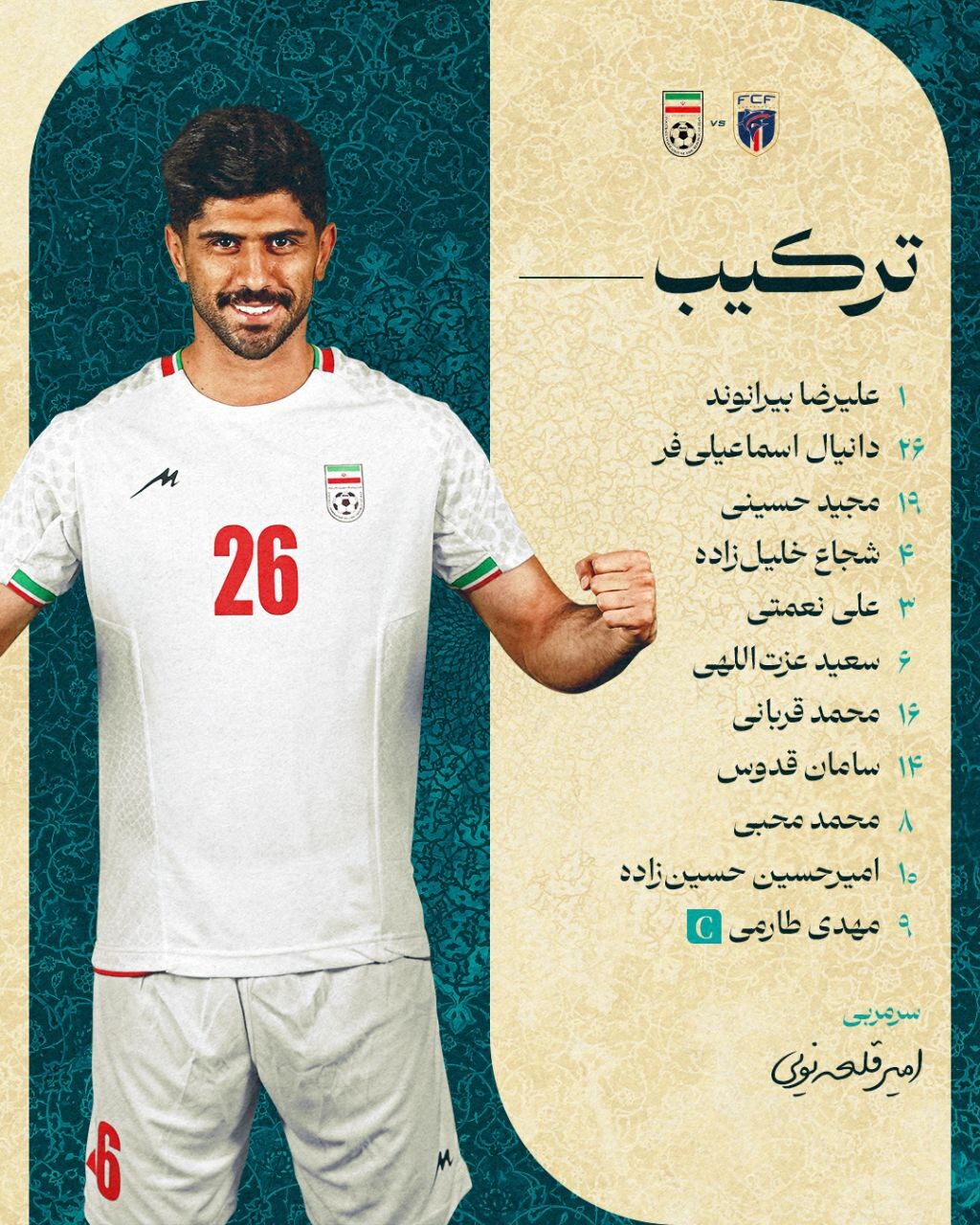 اعلام ترکیب تیم ملی ایران مقابل کیپوِرد