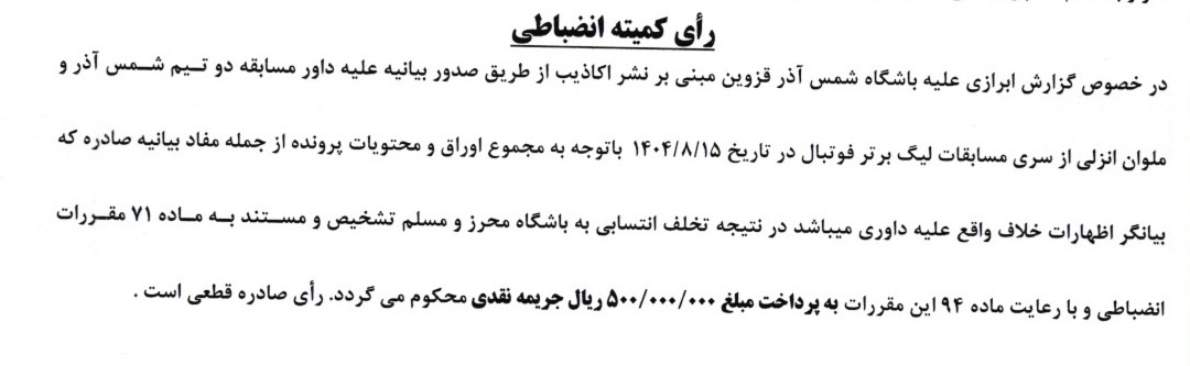 جریمه نقدی و محرومیت برای تیم های لیگ برتر
