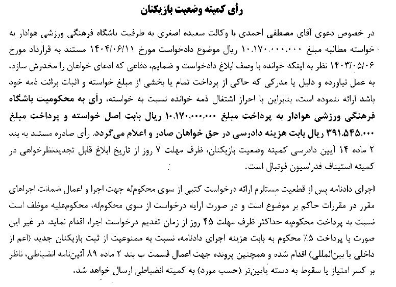 اعلام آرای کمیته وضعیت بازیکنان