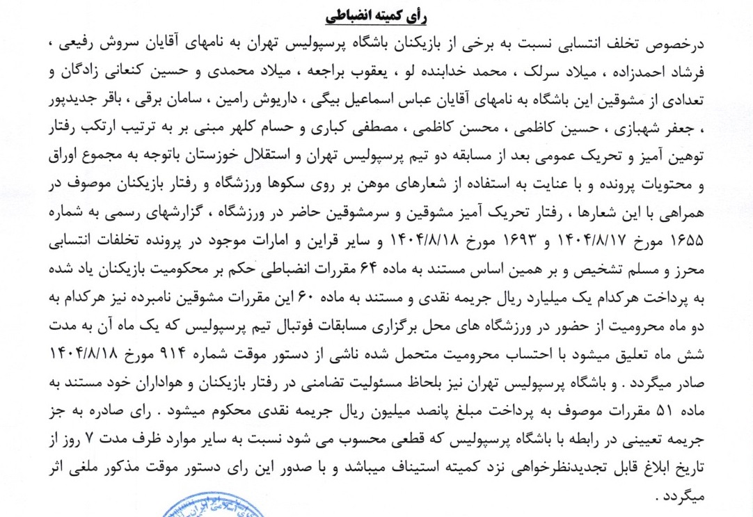 آرای لیگ برتر صادر شد