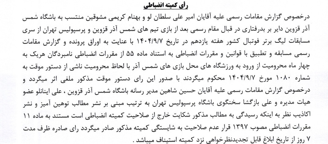 جریمه نقدی و محرومیت برای تیم های لیگ برتری جریمه نقدی و محرومیت برای تیم های لیگ برتری