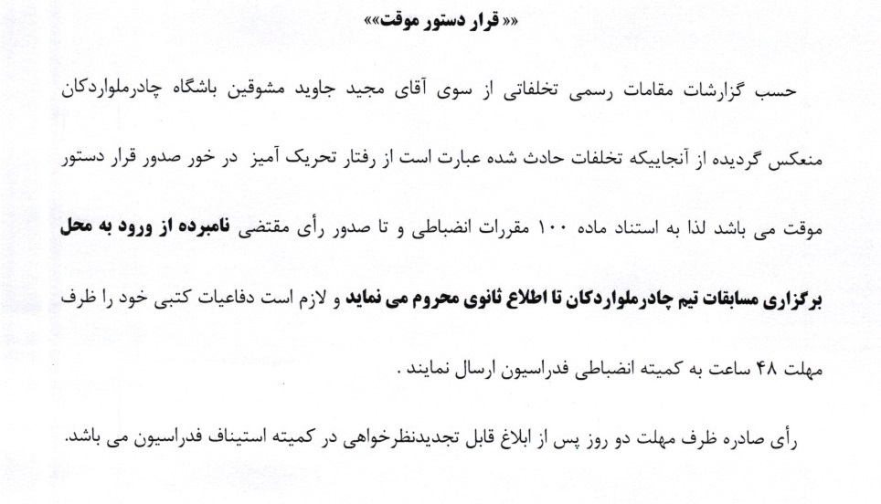 صدور دستور موقت برای مشوق تیم چادر ملو اردکان صدور دستور موقت برای مشوق تیم چادر ملو اردکان