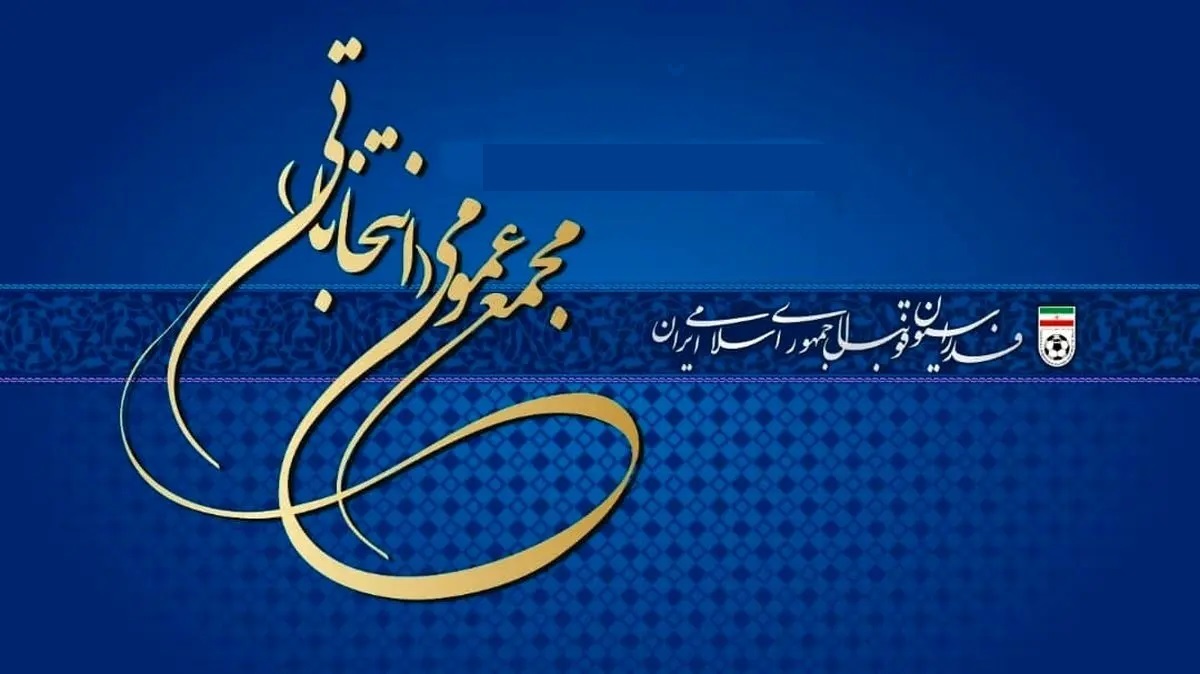 ثبت نام نمایندگان رسانه ها جهت حضور در سی و دومین مجمع عمومی(انتخاباتی) فدراسیون فوتبال