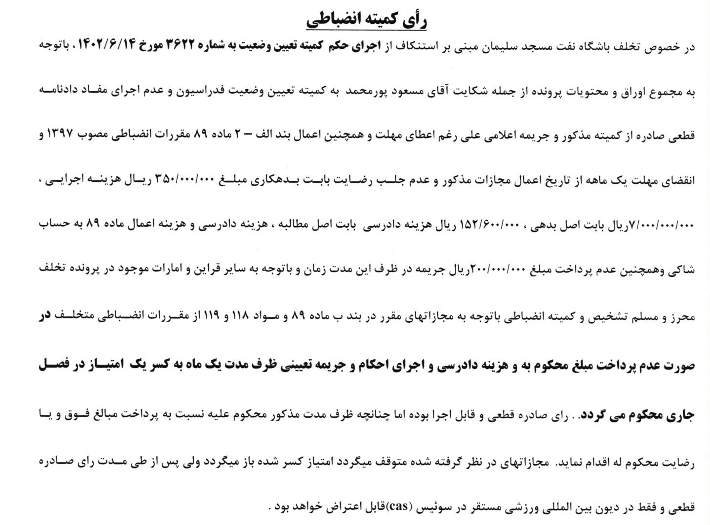 کسر یک امتیاز از باشگاه نفت مسجد سلیمان