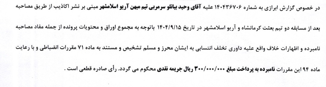 آرای لیگ برتر صادر شد